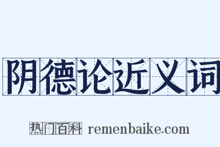 阴德论近义词是什么意思的图片